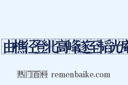 由樵径登北高峰遂至韬光庵是什么意思的图片